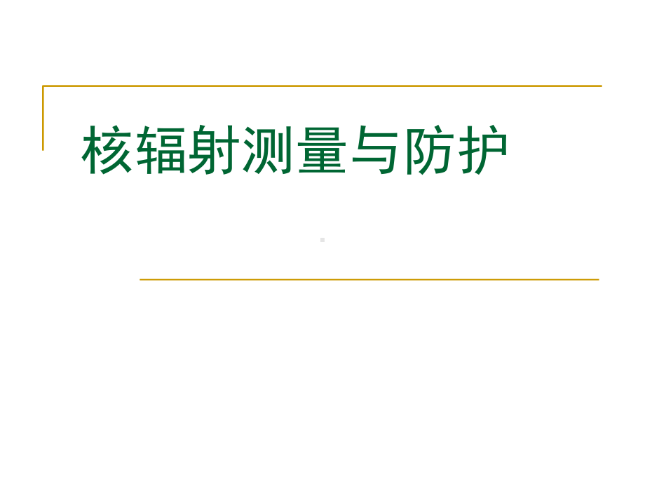 《辐射测量与防护》全册配套完整教学课件.pptx_第2页