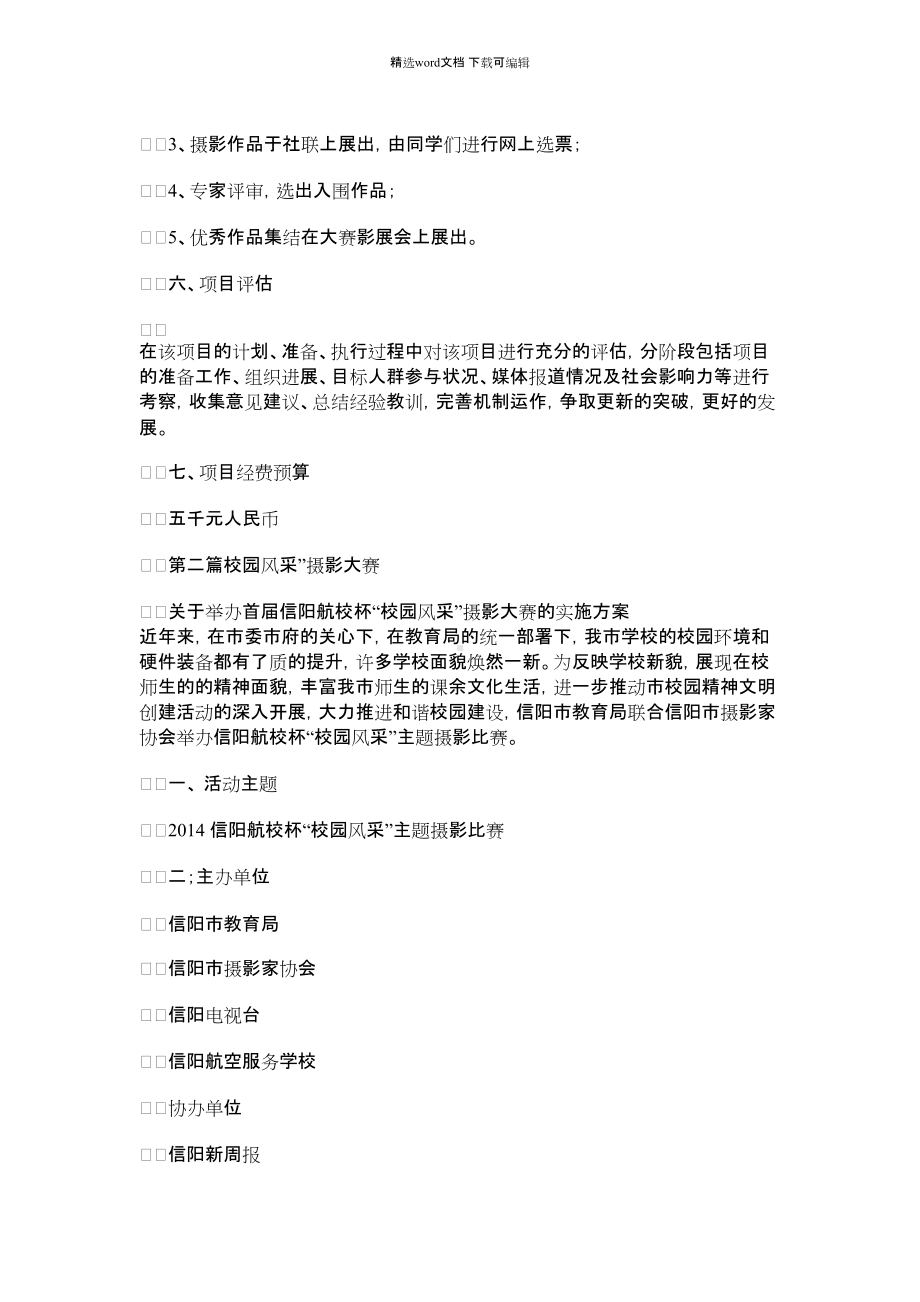 2022年校园风采摄影大赛活动策划方案(精选多篇).docx_第2页