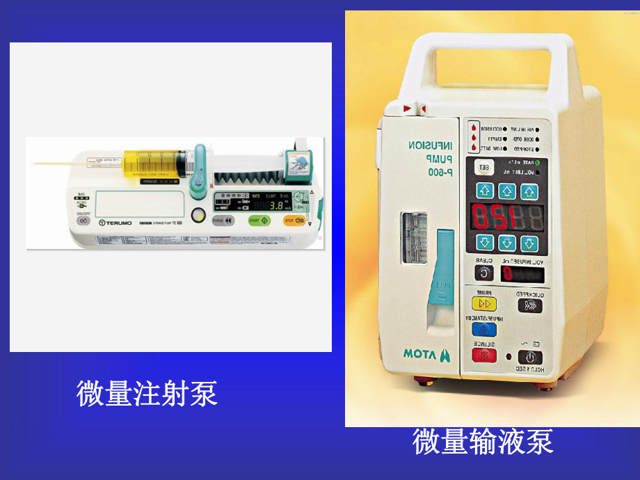 输液泵及注射泵使用课件.ppt_第2页