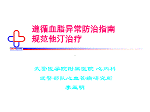 遵循血脂异常防治指南规范他汀治疗课件.ppt