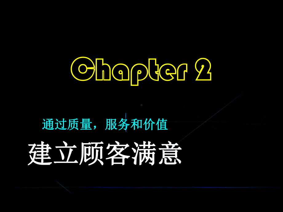 通过质量、服务和价值建立顾客满意度课件.ppt_第1页