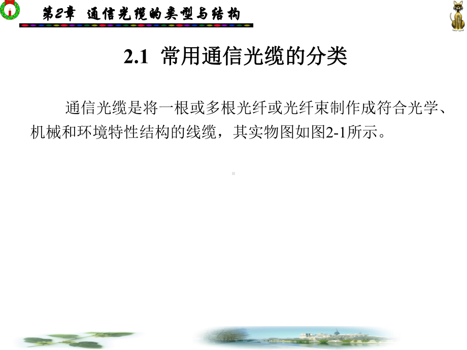 通信光缆的类型与结构.课件.ppt_第3页