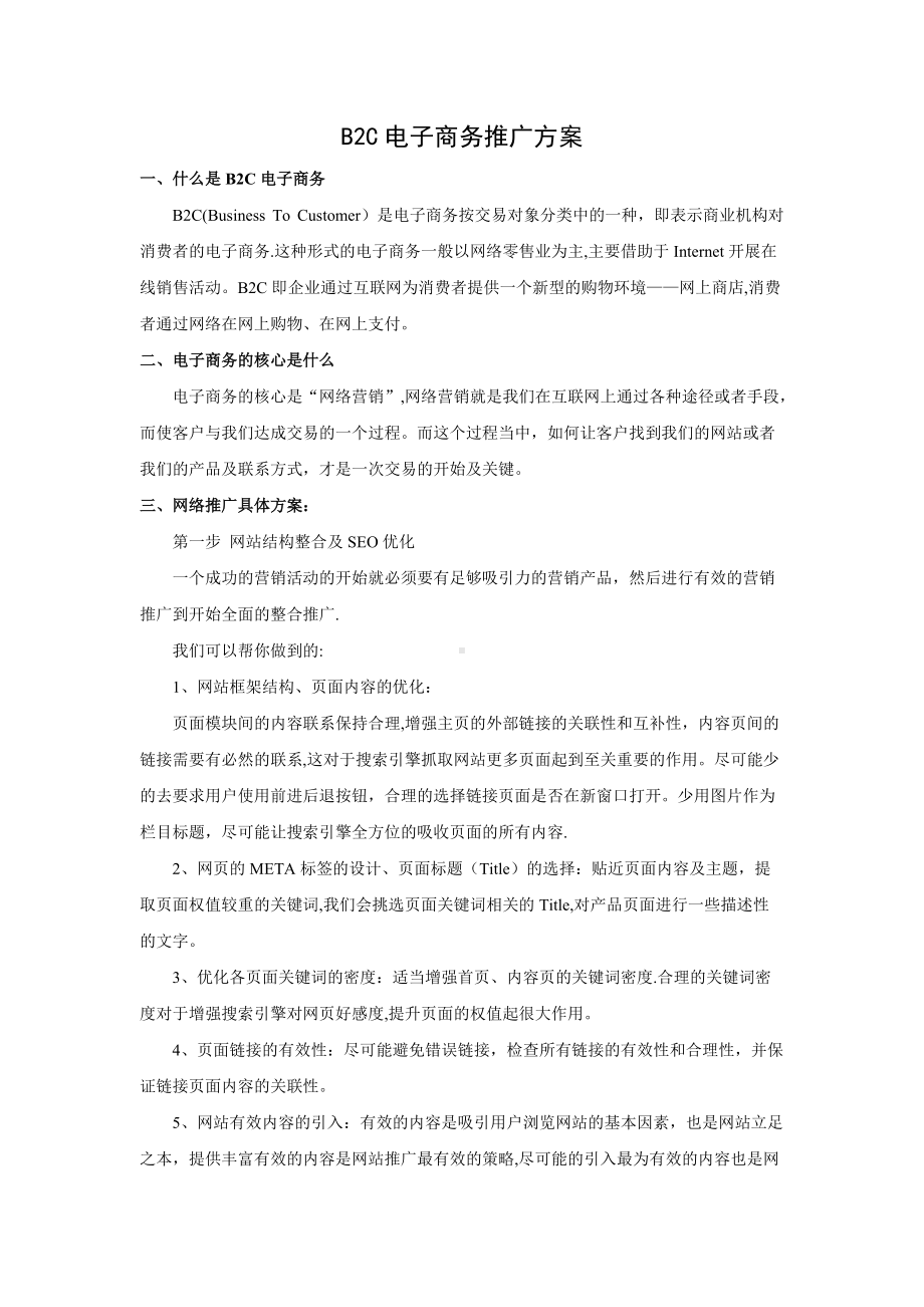 B2C电子商务推广方案.doc_第1页