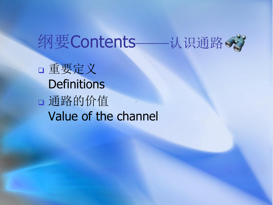 销售渠道开发与管理课件.ppt_第2页