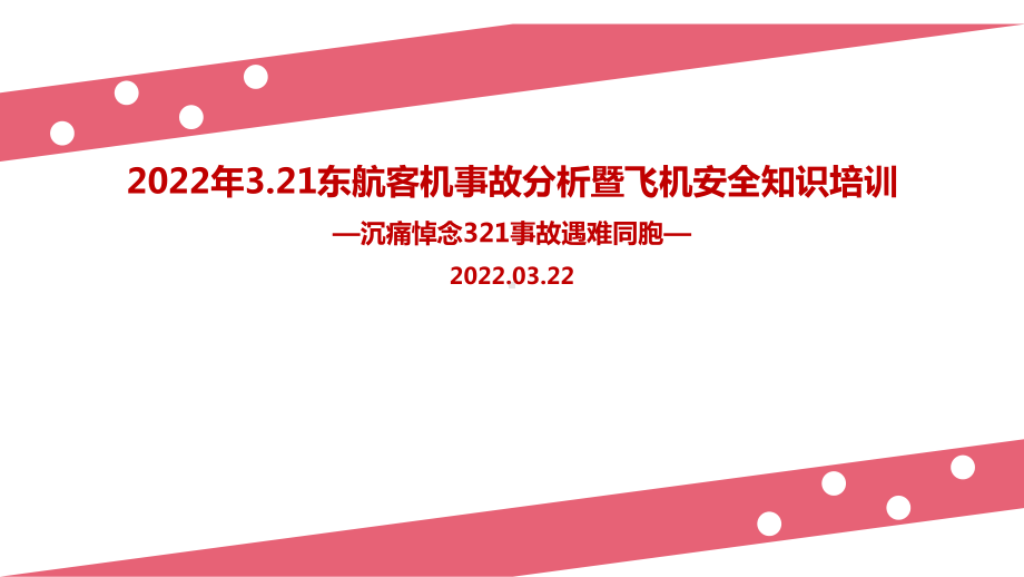 全文图解2022年3.21东航客机事故解读暨航空安全知识培训全文PPT.ppt_第1页