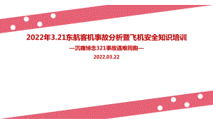 全文图解2022年3.21东航客机事故解读暨航空安全知识培训全文PPT.ppt