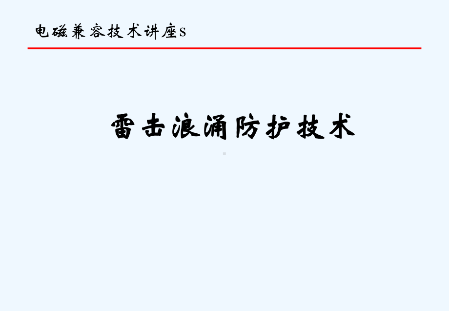 雷击浪涌防护设计技术课件.ppt_第1页