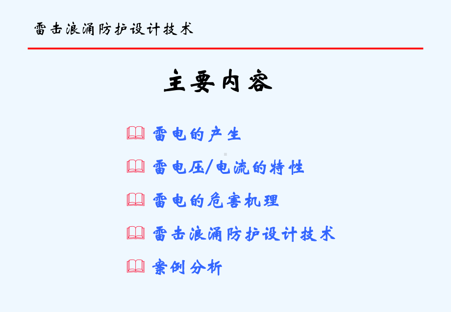 雷击浪涌防护设计技术课件.ppt_第2页