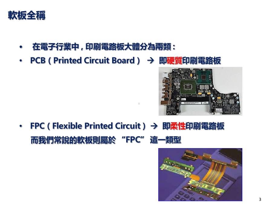 软板(柔性印刷电路板)制程介绍PPT课件.ppt_第3页