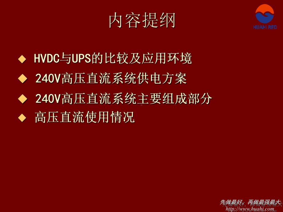 通信用240V高压直流供电系统华海力达课件.ppt_第1页