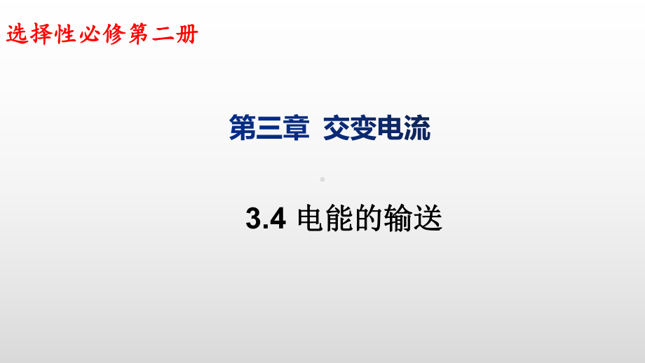 3.4电能的输送ppt课件--（2019） 新人教版高中物理高二上学期选择性必修二 (2).pptx_第1页