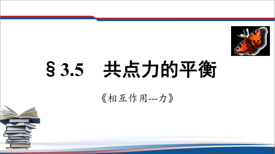 3.5共点力的平衡 ppt课件--（2019） 新人教版高中物理必修一.pptx_第1页