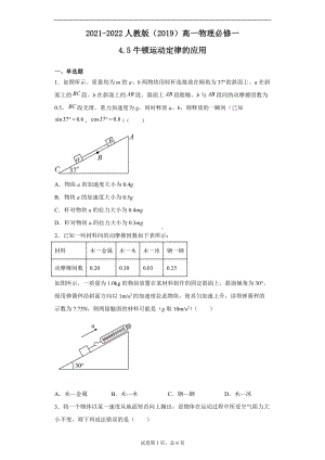 4.5牛顿运动定律的应用 同步练习--（2019） 新人教版高中物理高一上学期必修一.doc