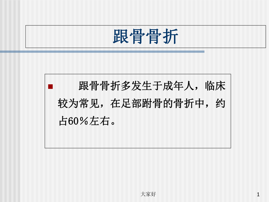 跟骨骨折-PPT课件.ppt_第1页