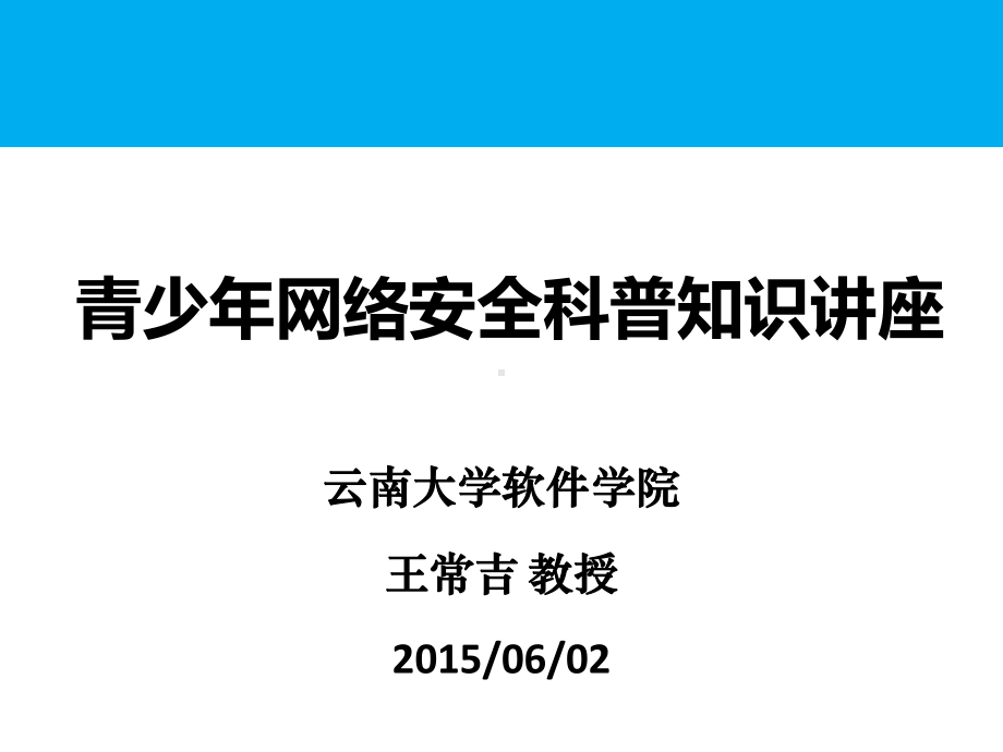 青少年网络安全科普知识讲座课件.ppt_第1页