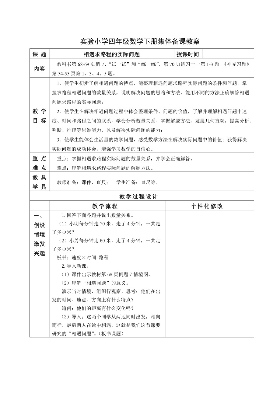 无锡苏教版四年级数学下册8《相遇求路程的实际问题》教案.doc_第1页