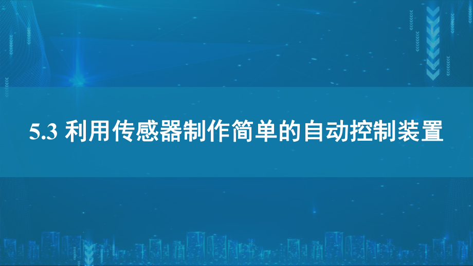 5.3利用传感器制作简单的自动控制装置ppt课件--（2019） 新人教版高中物理高二下学期选择性必修二.pptx_第1页