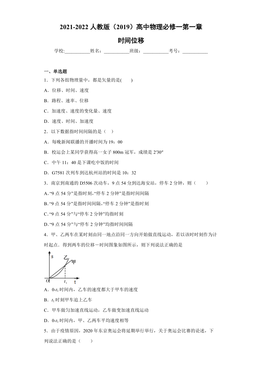 1.2时间位移 同步练习--（2019） 新人教版高中物理高一上学期必修一.docx_第1页