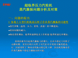 超临界机组振动问题分析及对策课件.ppt