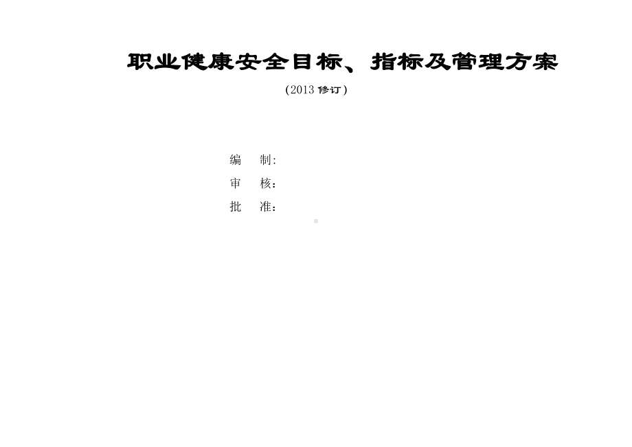 某建筑企业职业健康安全目标、指标及管理方案(2013修订).doc_第1页