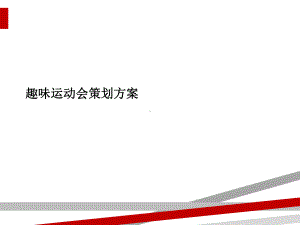 趣味运动会策划方案课件 (2).ppt