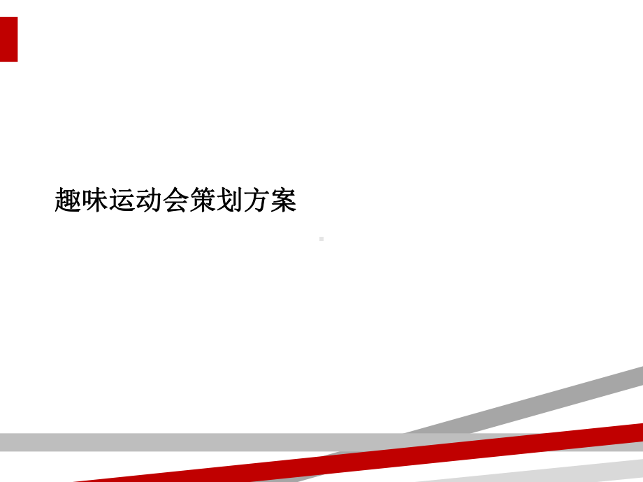 趣味运动会策划方案课件 (2).ppt_第1页