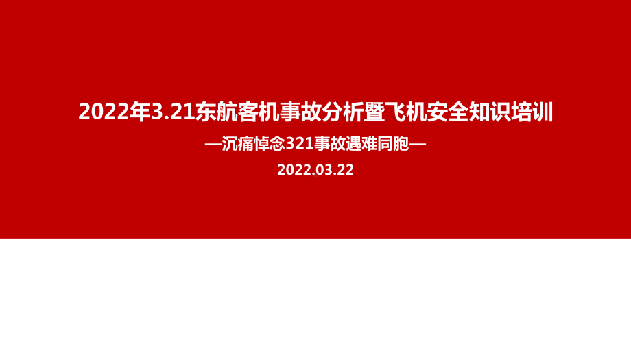 2022年东航MU5735航班坠毁事故专题解读.ppt_第1页