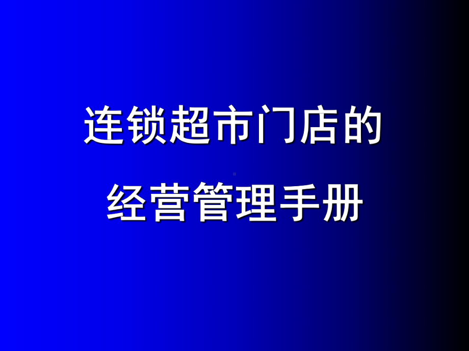 连锁超市门店的经营管理手册课件.ppt_第1页