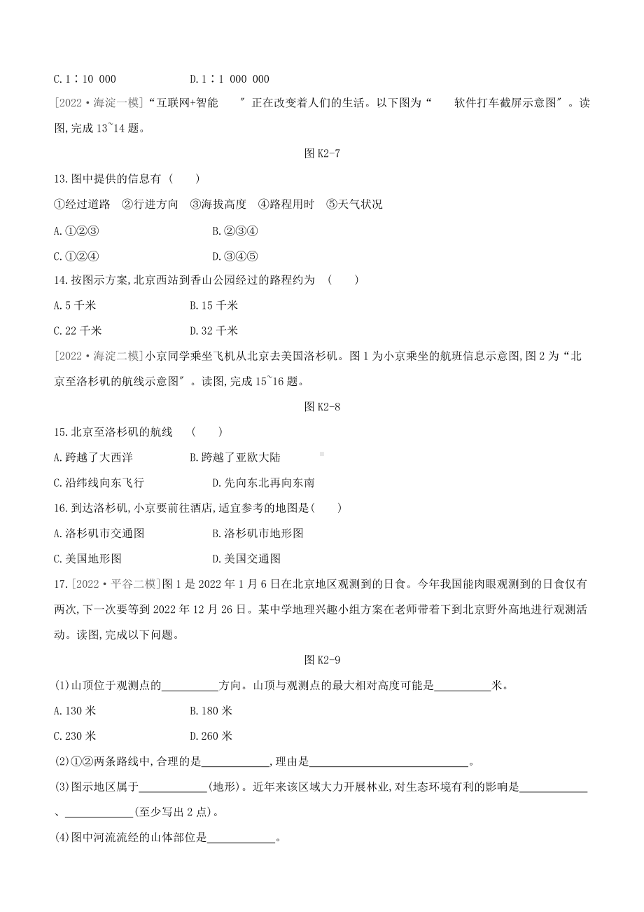 北京专版2022中考地理复习方案第一部分地球与地图课时训练02地图试题.docx_第3页