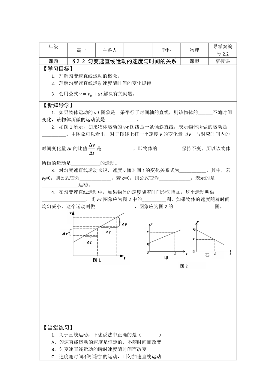 2.2匀变速直线运动的速度与时间的关系 学案-（2019） 新人教版高中物理高一必修一.doc_第1页