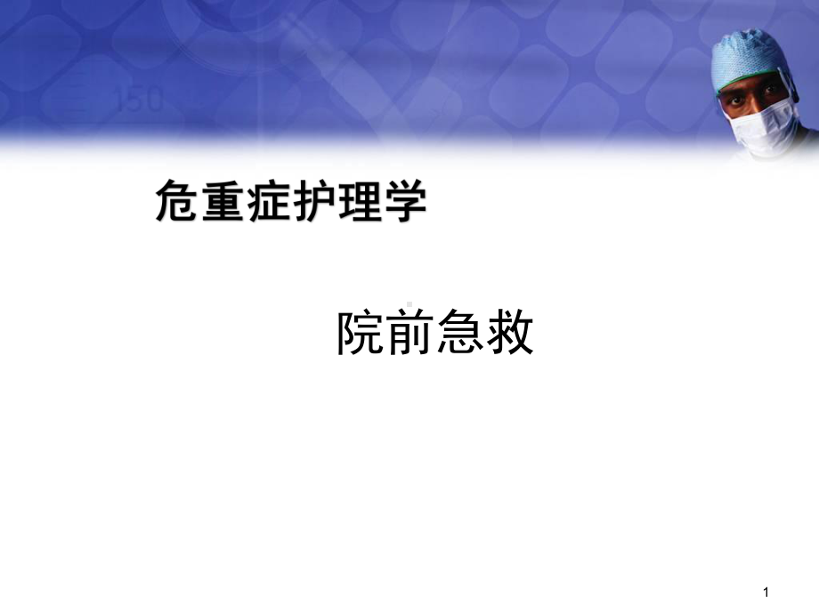 院前急救PPT演示课件.ppt_第1页