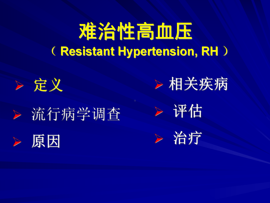 难治性高血压最新课件.ppt_第2页