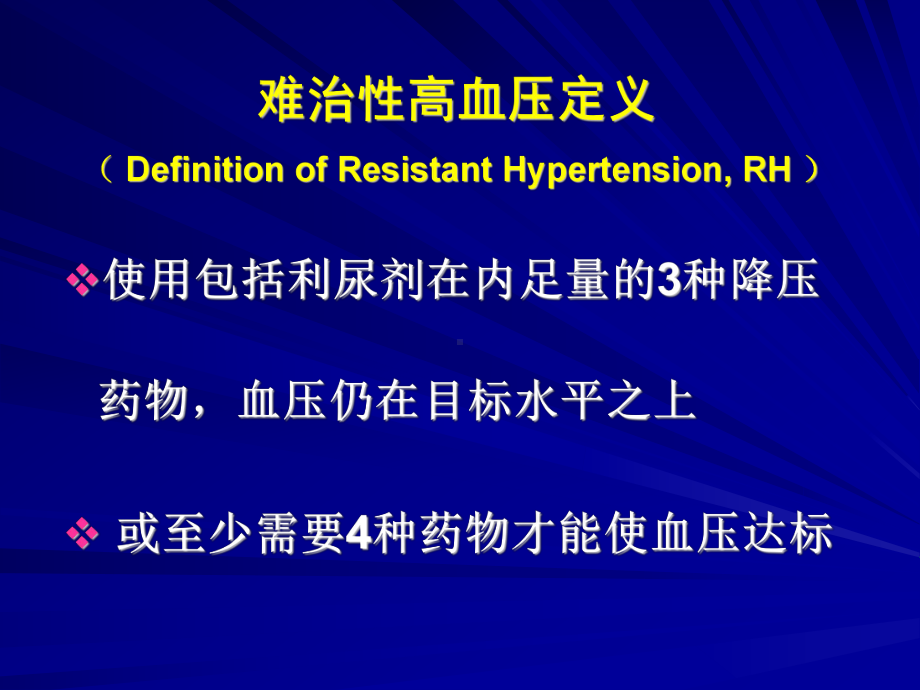 难治性高血压最新课件.ppt_第3页