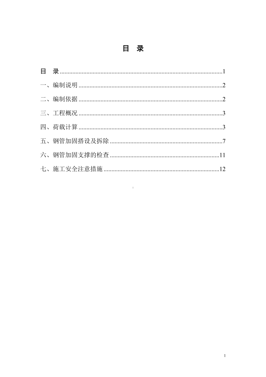 施工道路及材料堆场处地下室顶板加固方案.doc_第2页