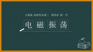 4.1电磁振荡ppt课件-（2019） 新人教版高中物理高二下学期选择性必修二..pptx