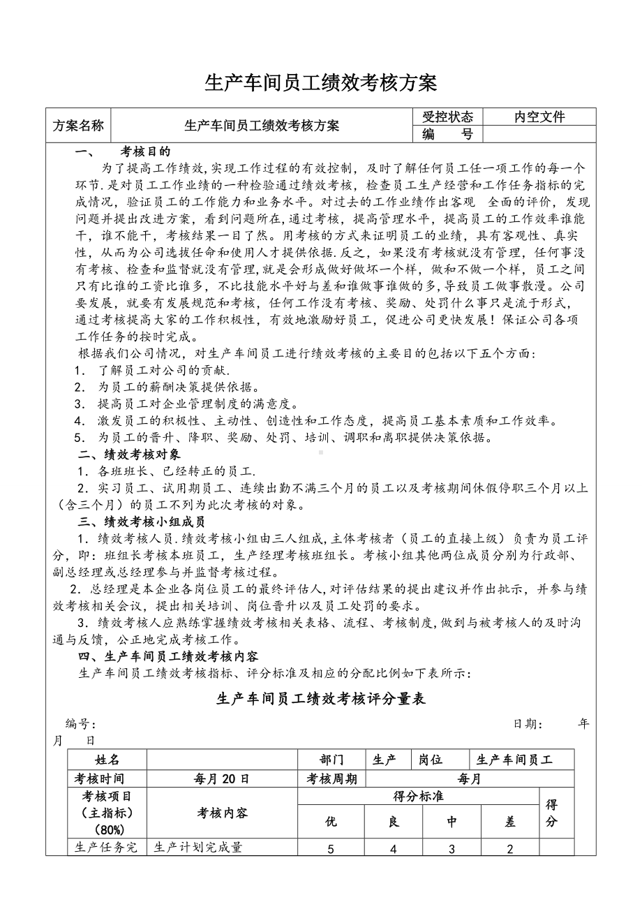 生产车间工人绩效考核方案83023.doc_第1页