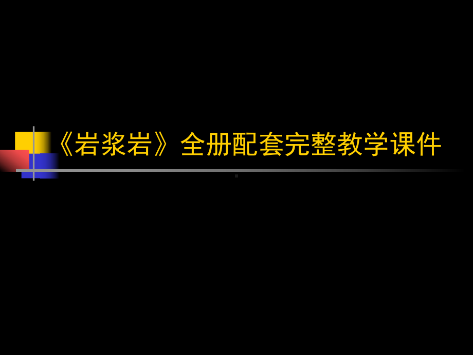 《岩浆岩》全册配套完整教学课件.pptx_第1页