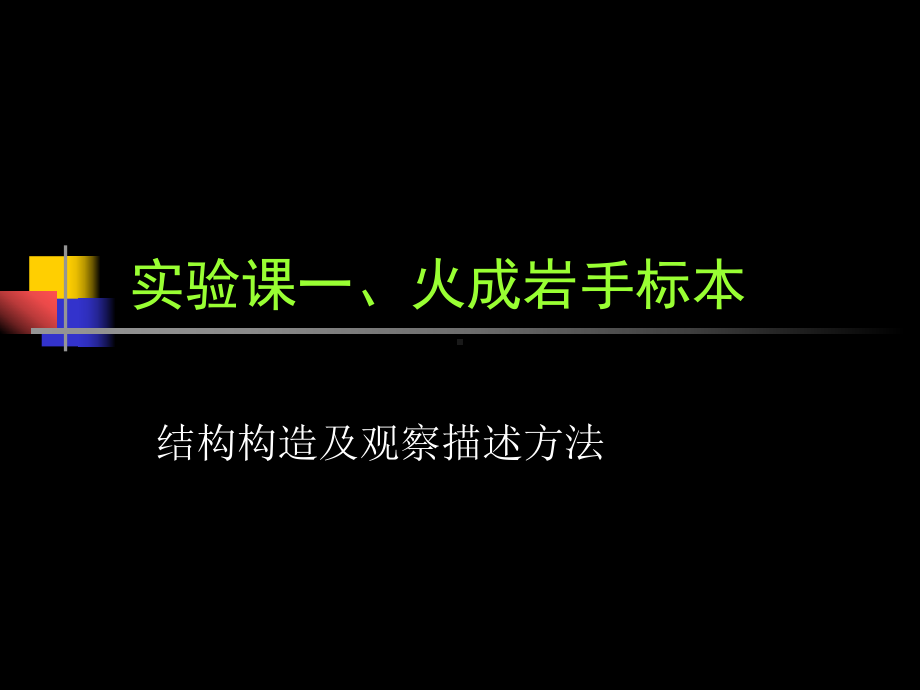 《岩浆岩》全册配套完整教学课件.pptx_第2页