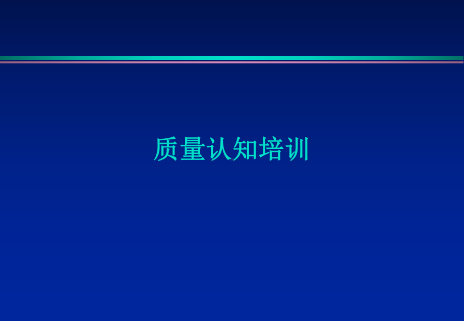 质量认知培训(精)课件.ppt_第1页