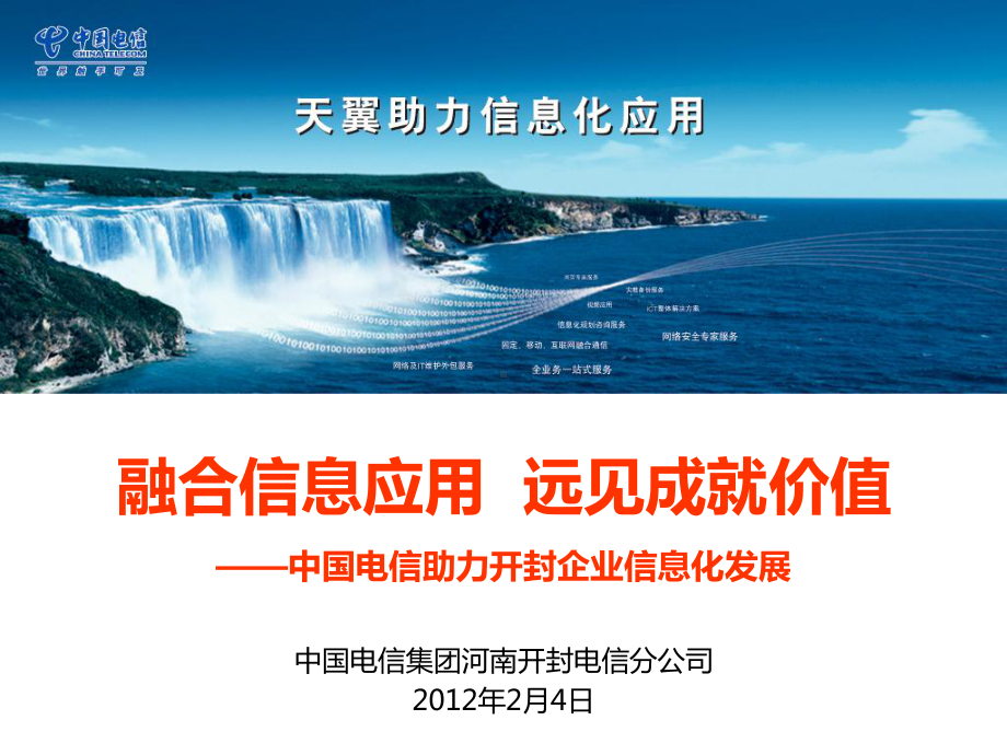 中国电信助力开封企业信息化发展建设方案.pptx_第1页