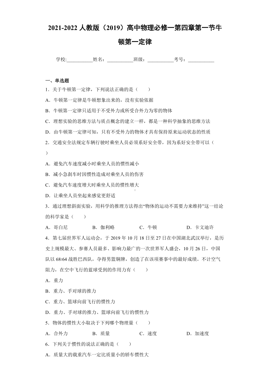 4.1牛顿第一定律-（2019） 新人教版高中物理高一上学期必修一.doc_第1页