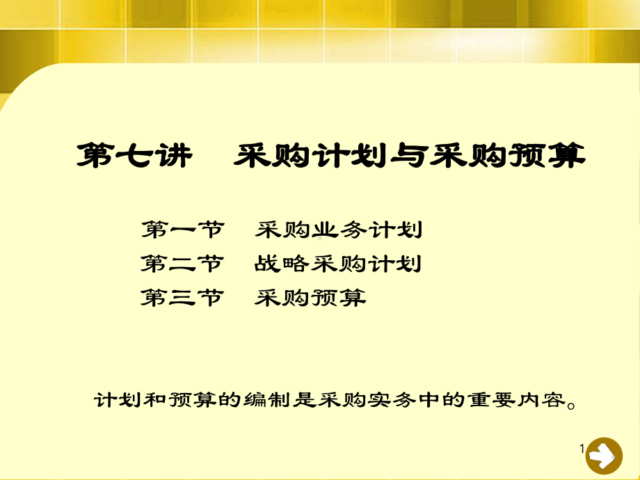 采购计划与采购预算课件.ppt_第1页