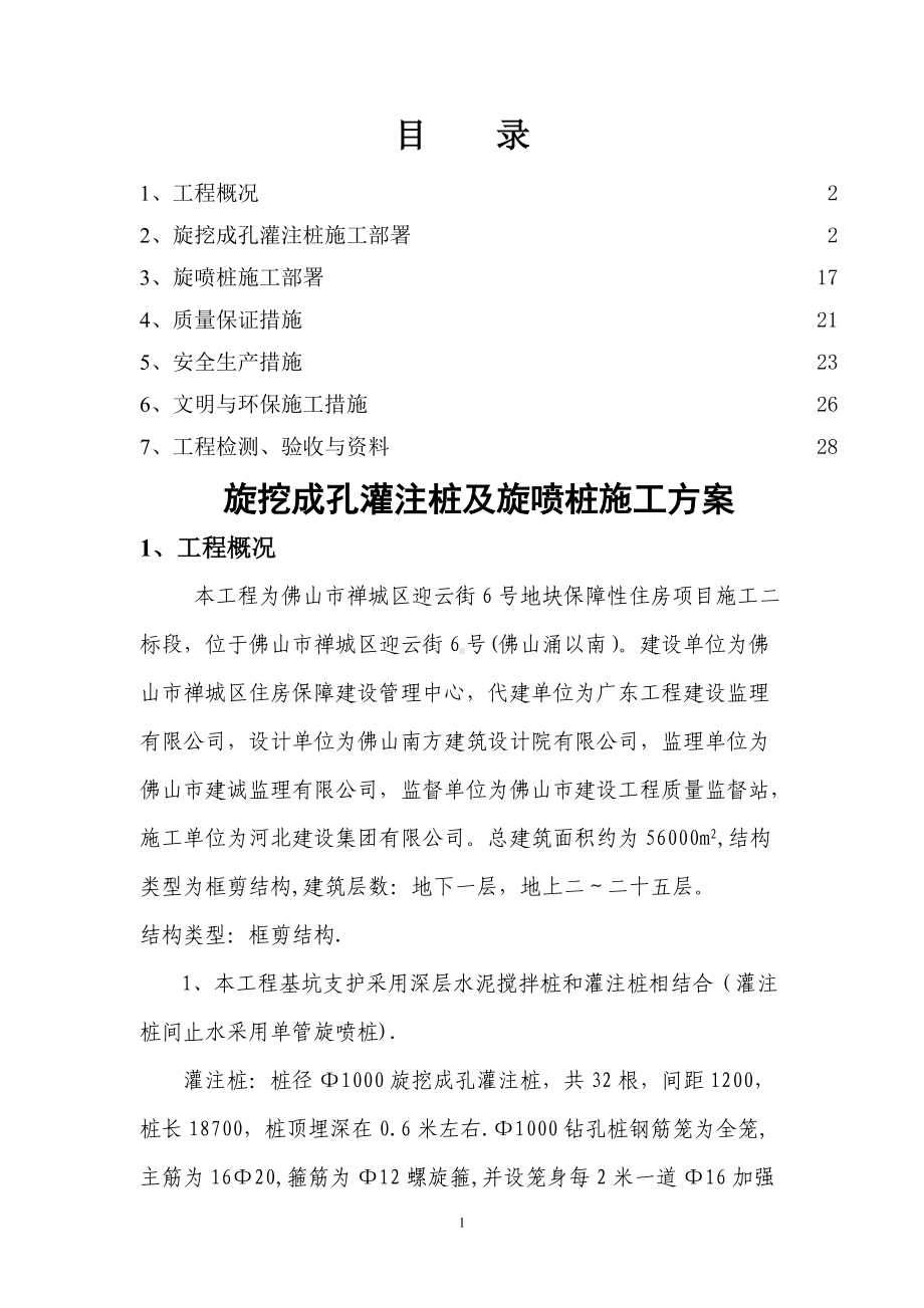 钻孔灌注桩及旋喷桩施工方案.doc_第1页