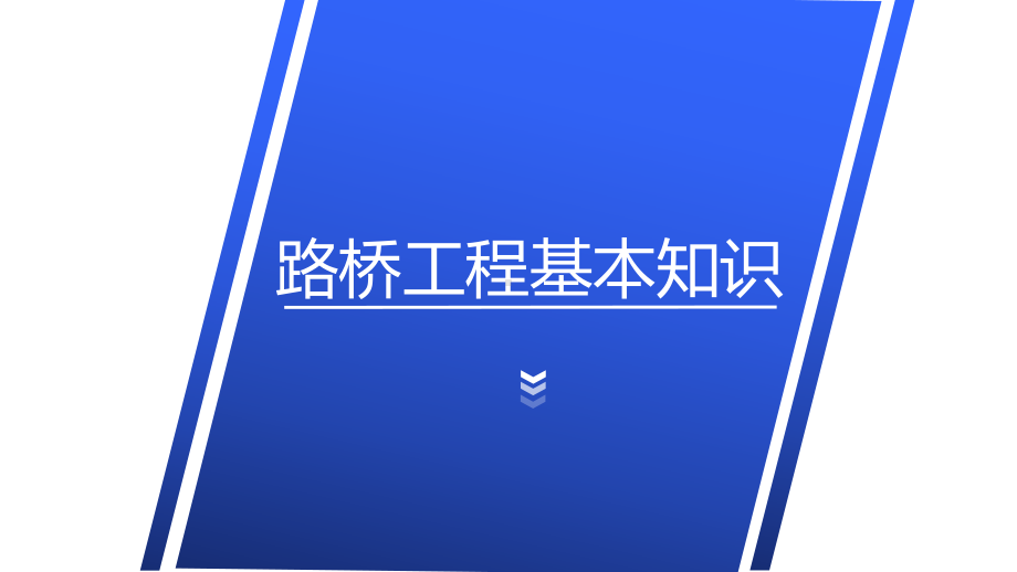 路桥工程基本识图知识课件.ppt_第1页