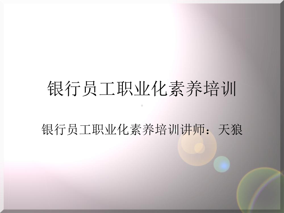 银行员工职业化素养培训课件.ppt_第1页