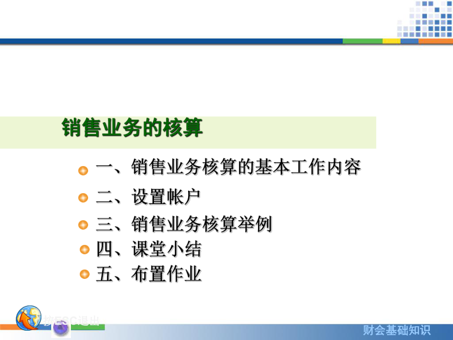 销售过程核算的主要内容(1)产品销售业务销售收入、课件.ppt_第3页