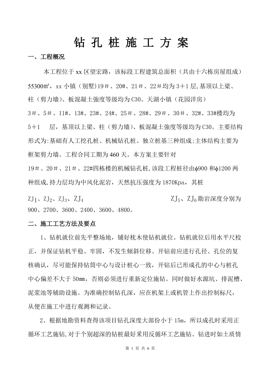 别墅基础钻孔桩施工方案.doc_第1页