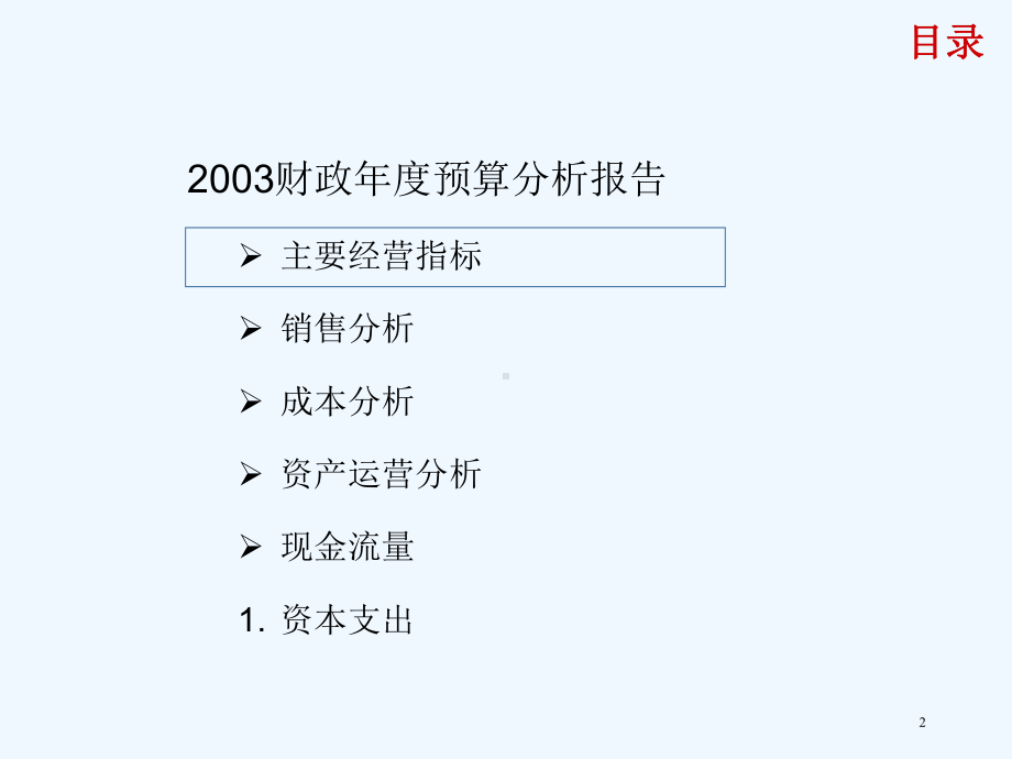 财政年度预算分析报告课件.ppt_第2页