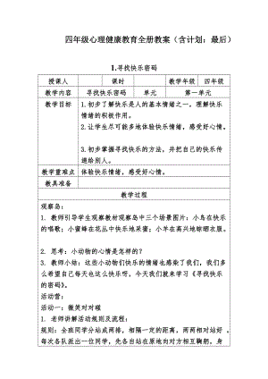 四年级心理健康教育全册教案（含计划：最后）.doc