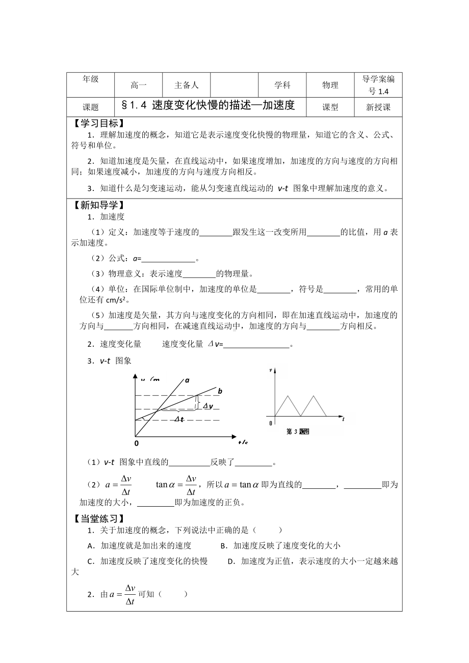 1.4速度变化快慢的描述-加速度 学案-（2019） 新人教版高中物理高一必修一.doc_第1页